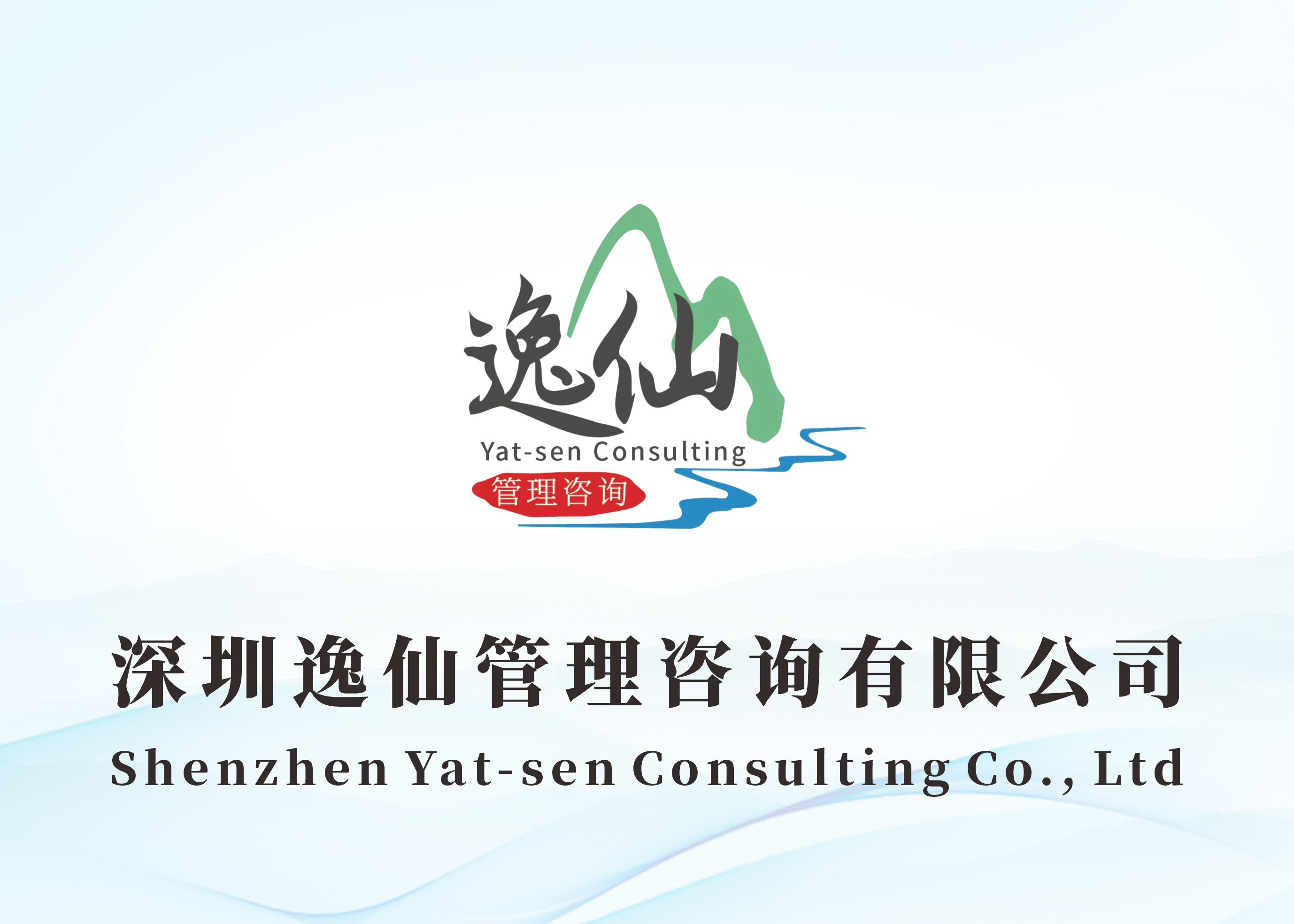 逸仙咨询专业团队合作