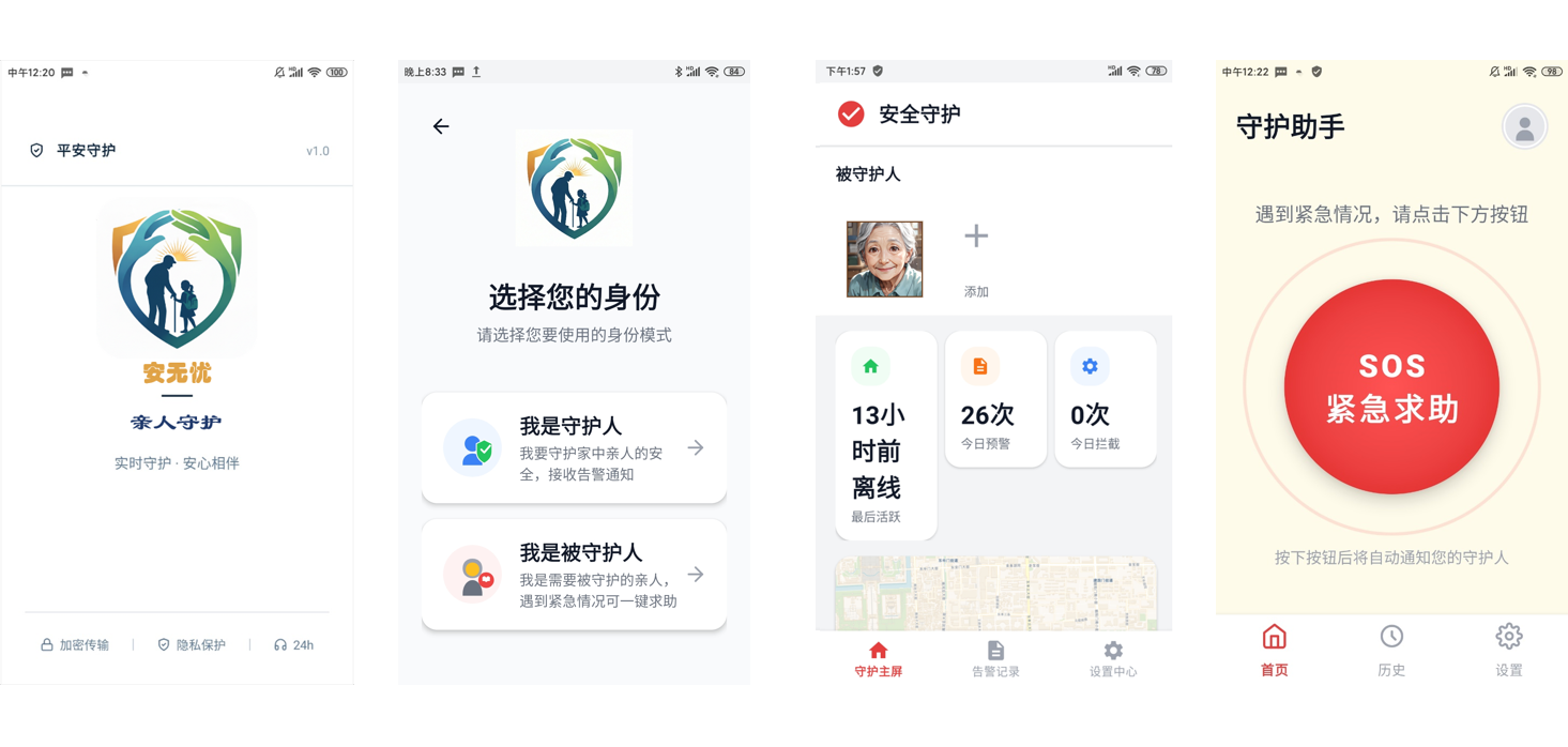 安无忧亲人守护APP界面展示